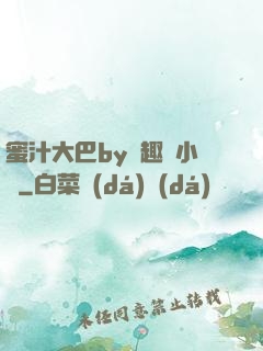 蜜汁大巴by筆趣閣小說