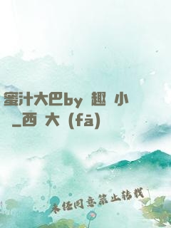 蜜汁大巴by筆趣閣小說
