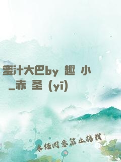 蜜汁大巴by筆趣閣小說