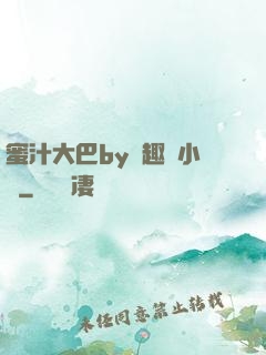 蜜汁大巴by筆趣閣小說