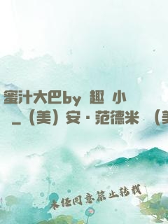 蜜汁大巴by筆趣閣小說