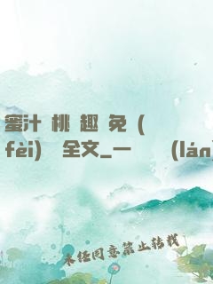 蜜汁櫻桃筆趣閣免費(fèi)閱讀全文