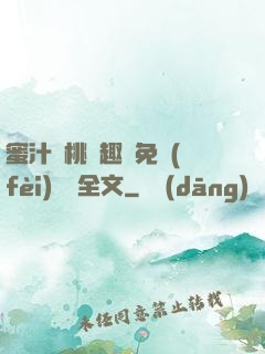 蜜汁櫻桃筆趣閣免費(fèi)閱讀全文