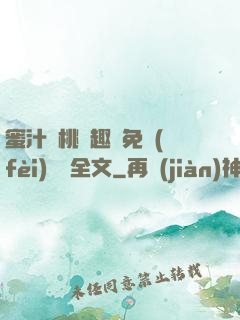 蜜汁櫻桃筆趣閣免費(fèi)閱讀全文