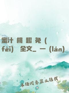 蜜汁櫻桃筆趣閣免費(fèi)閱讀全文