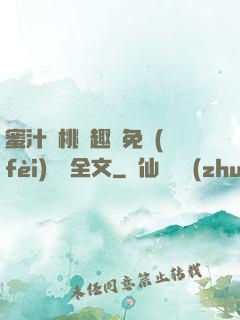 蜜汁櫻桃筆趣閣免費(fèi)閱讀全文