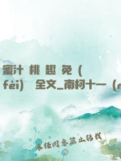 蜜汁櫻桃筆趣閣免費(fèi)閱讀全文