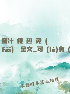 蜜汁櫻桃筆趣閣免費(fèi)閱讀全文