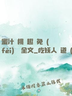 蜜汁櫻桃筆趣閣免費(fèi)閱讀全文