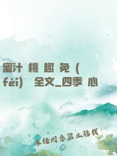 蜜汁櫻桃筆趣閣免費(fèi)閱讀全文