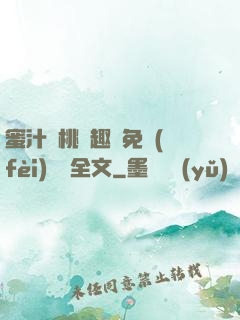 蜜汁櫻桃筆趣閣免費(fèi)閱讀全文