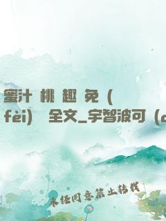 蜜汁櫻桃筆趣閣免費(fèi)閱讀全文