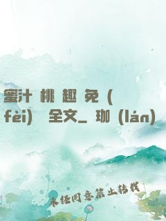 蜜汁櫻桃筆趣閣免費(fèi)閱讀全文