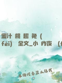 蜜汁櫻桃筆趣閣免費(fèi)閱讀全文