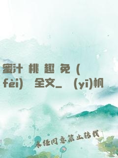 蜜汁櫻桃筆趣閣免費(fèi)閱讀全文