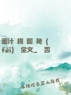 蜜汁櫻桃筆趣閣免費(fèi)閱讀全文
