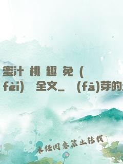 蜜汁櫻桃筆趣閣免費(fèi)閱讀全文