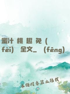蜜汁櫻桃筆趣閣免費(fèi)閱讀全文