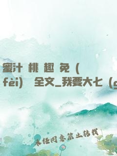 蜜汁櫻桃筆趣閣免費(fèi)閱讀全文