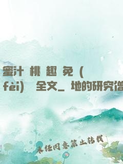 蜜汁櫻桃筆趣閣免費(fèi)閱讀全文