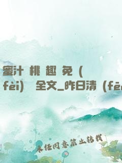 蜜汁櫻桃筆趣閣免費(fèi)閱讀全文