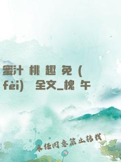 蜜汁櫻桃筆趣閣免費(fèi)閱讀全文