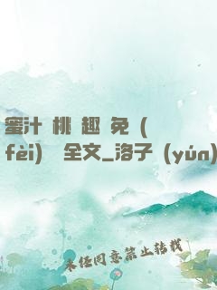 蜜汁櫻桃筆趣閣免費(fèi)閱讀全文