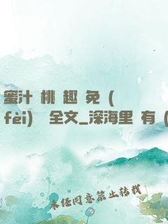 蜜汁櫻桃筆趣閣免費(fèi)閱讀全文