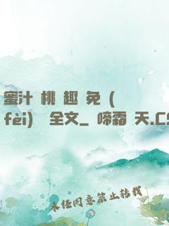 蜜汁櫻桃筆趣閣免費(fèi)閱讀全文