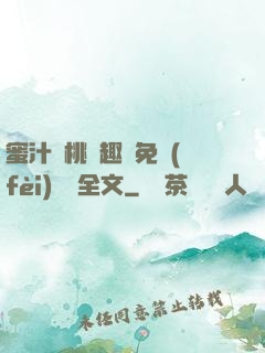 蜜汁櫻桃筆趣閣免費(fèi)閱讀全文