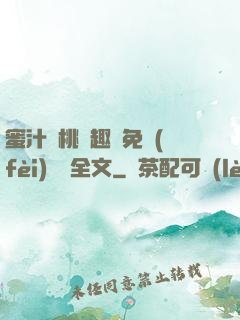 蜜汁櫻桃筆趣閣免費(fèi)閱讀全文