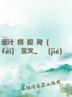 蜜汁櫻桃筆趣閣免費(fèi)閱讀全文