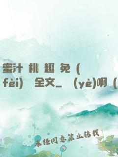 蜜汁櫻桃筆趣閣免費(fèi)閱讀全文