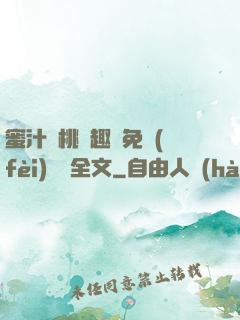 蜜汁櫻桃筆趣閣免費(fèi)閱讀全文