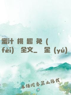 蜜汁櫻桃筆趣閣免費(fèi)閱讀全文