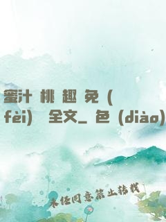 蜜汁櫻桃筆趣閣免費(fèi)閱讀全文
