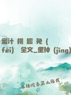 蜜汁櫻桃筆趣閣免費(fèi)閱讀全文