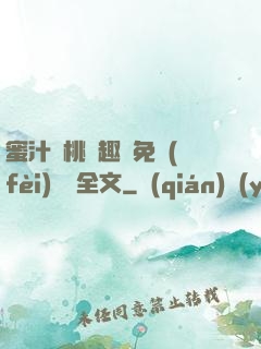 蜜汁櫻桃筆趣閣免費(fèi)閱讀全文