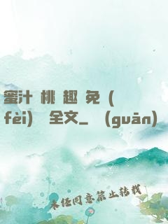 蜜汁櫻桃筆趣閣免費(fèi)閱讀全文