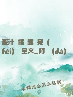 蜜汁櫻桃筆趣閣免費(fèi)閱讀全文