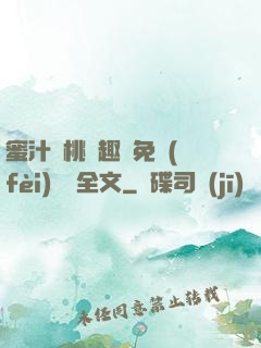 蜜汁櫻桃筆趣閣免費(fèi)閱讀全文