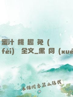 蜜汁櫻桃筆趣閣免費(fèi)閱讀全文