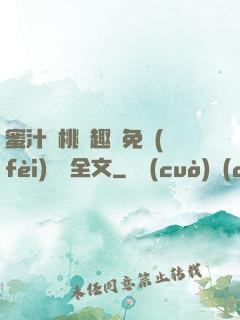 蜜汁櫻桃筆趣閣免費(fèi)閱讀全文