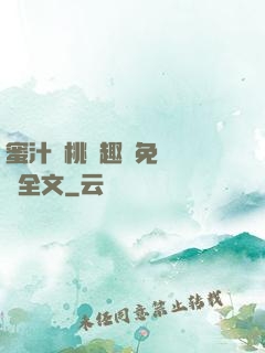 蜜汁櫻桃筆趣閣免費閱讀全文