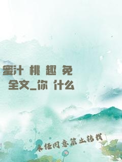 蜜汁櫻桃筆趣閣免費閱讀全文