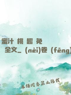 蜜汁櫻桃筆趣閣免費閱讀全文