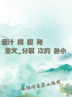 蜜汁櫻桃筆趣閣免費閱讀全文