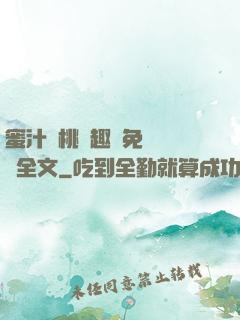 蜜汁櫻桃筆趣閣免費閱讀全文
