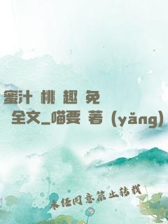 蜜汁櫻桃筆趣閣免費閱讀全文