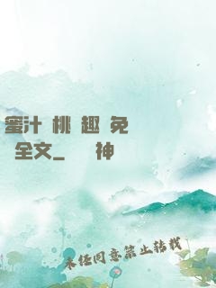 蜜汁櫻桃筆趣閣免費閱讀全文